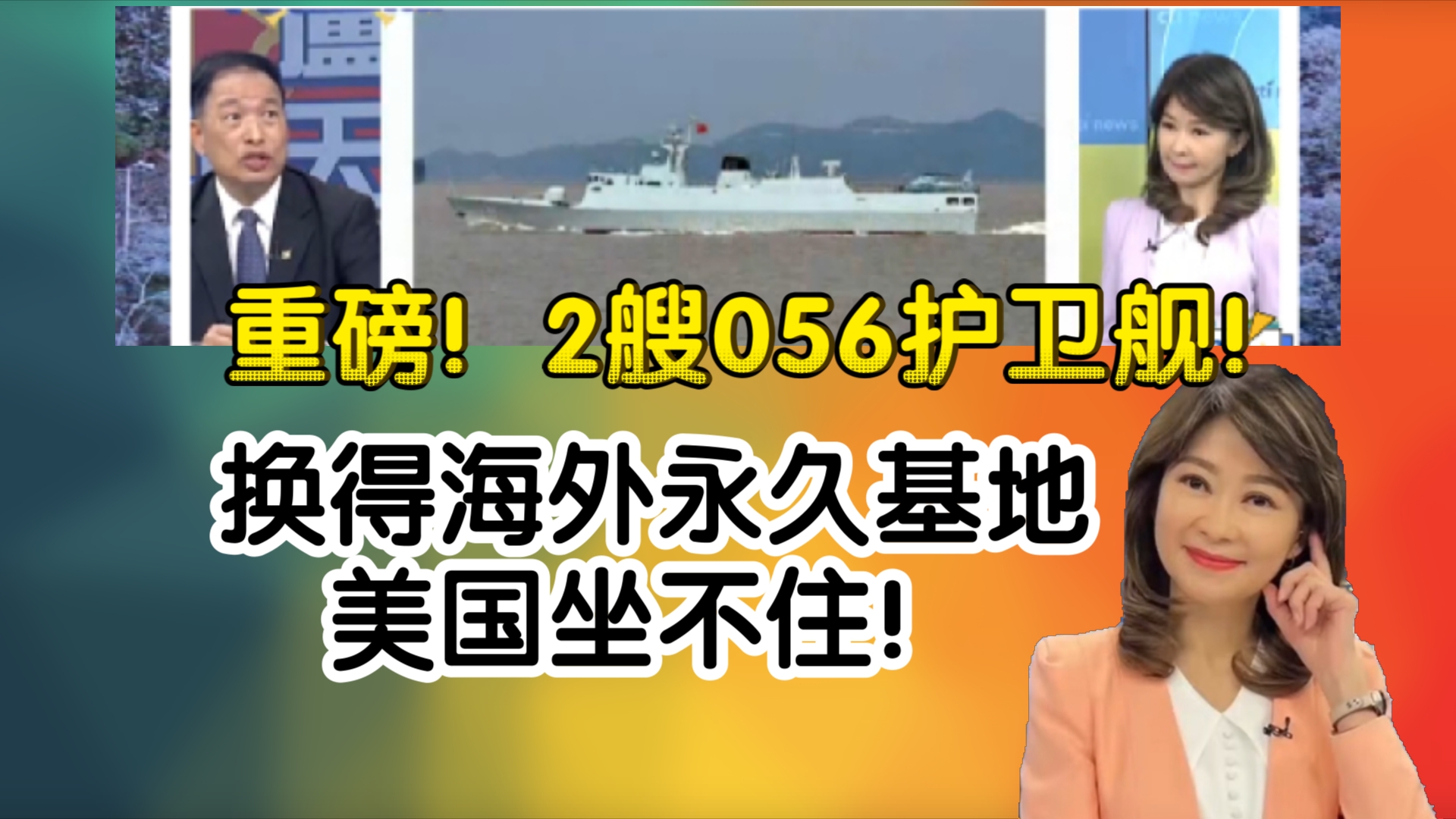 重磅!2艘056护卫舰!换得海外永久基地|柬埔寨同意 美国坐不住!哔哩哔哩bilibili