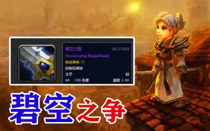 Télécharger la video: 魔兽世界：碧空之歌分配引发争议，5名治疗集体选择退会