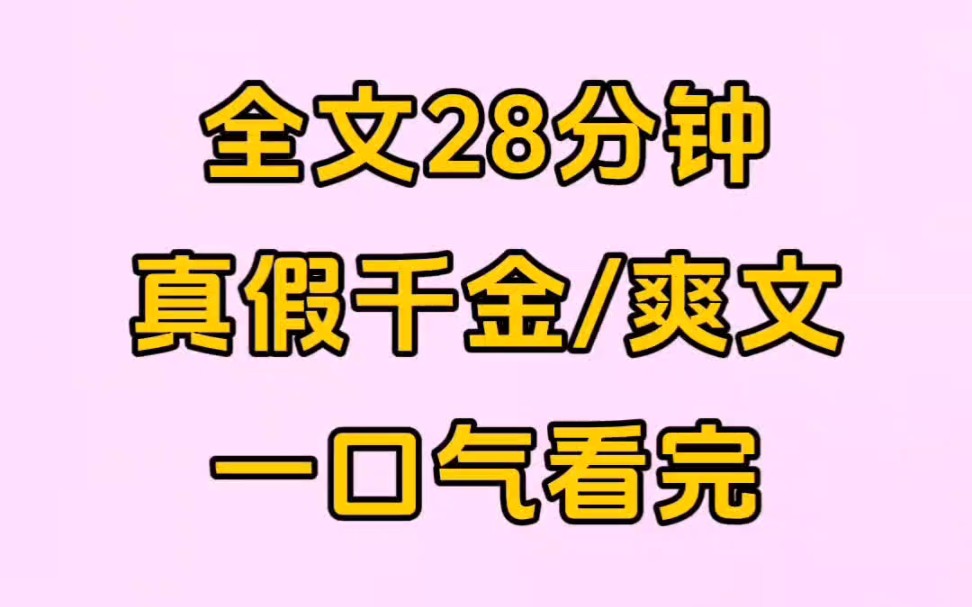 [图]全文28分钟，一口气看完:我是豪门假千金，我的真父母却是古穿今的神医和御厨