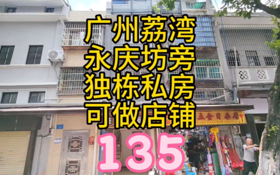 广州荔湾区三层半独栋私房 永庆坊旁可以做店铺 重建框架两个房间哔哩哔哩bilibili