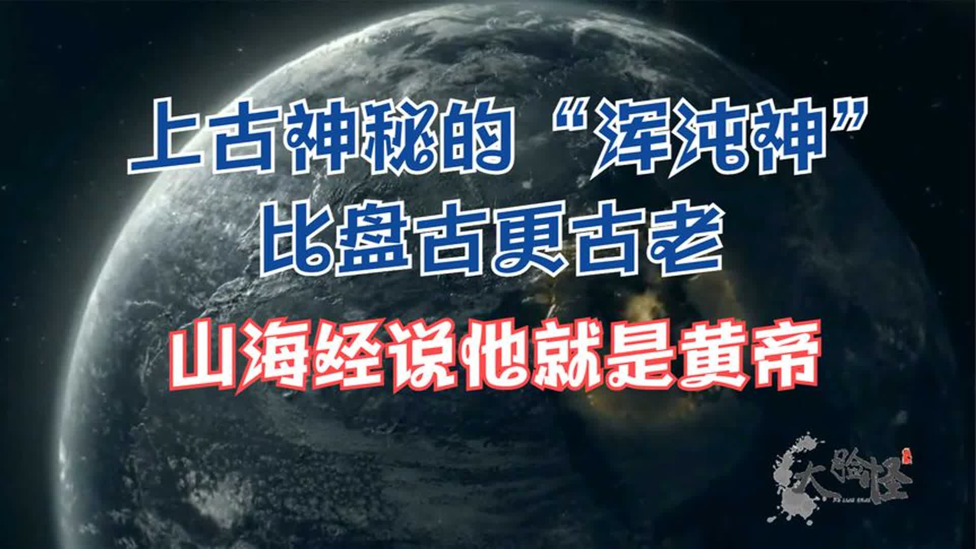 上古的浑沌神比盘古更古老,山海经说他就是黄帝!上古神话那些事哔哩哔哩bilibili