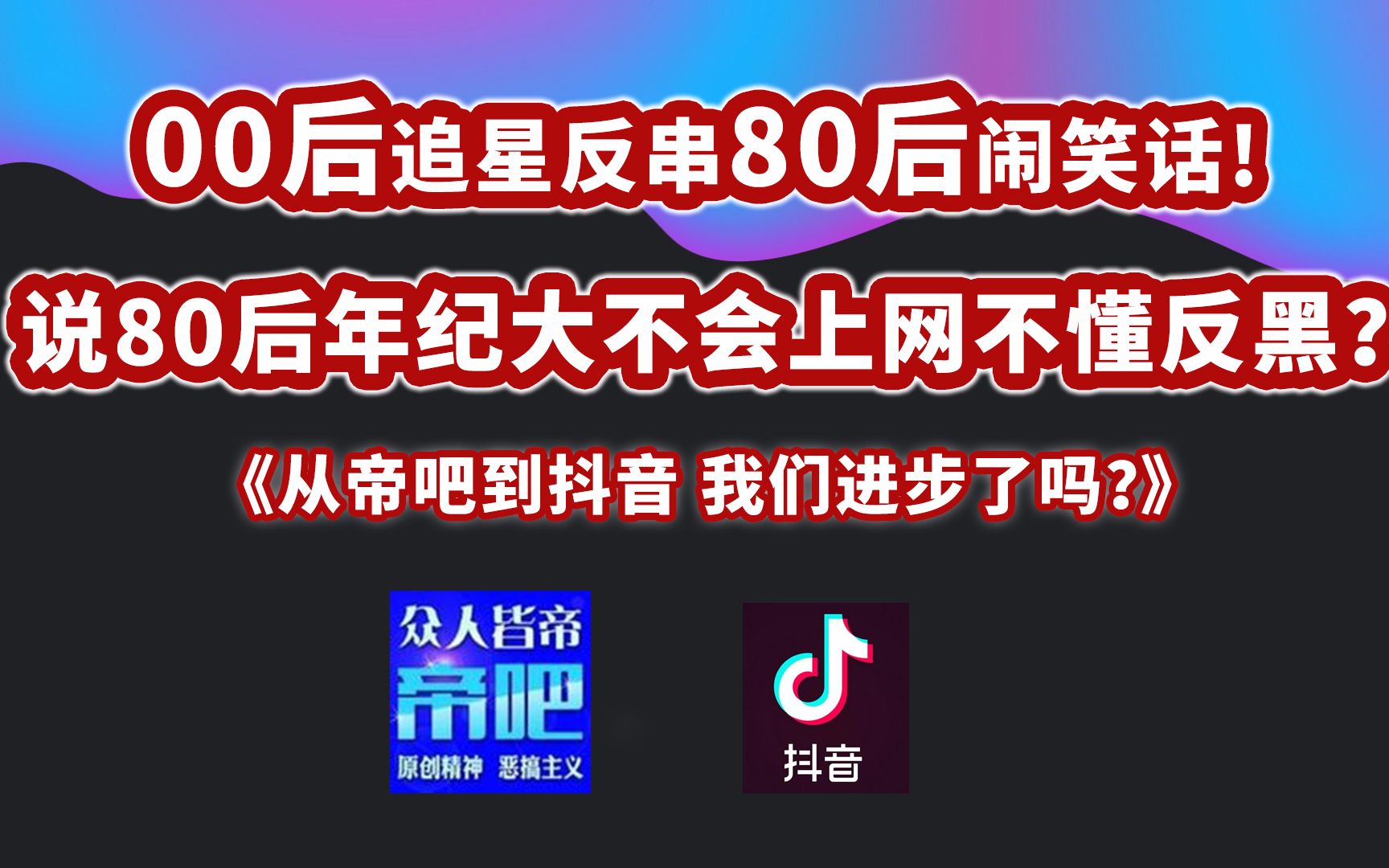 00后追星反串80后,却以为80后太老不会上网 | 从帝吧到抖音,我们真的进步了吗?哔哩哔哩bilibili