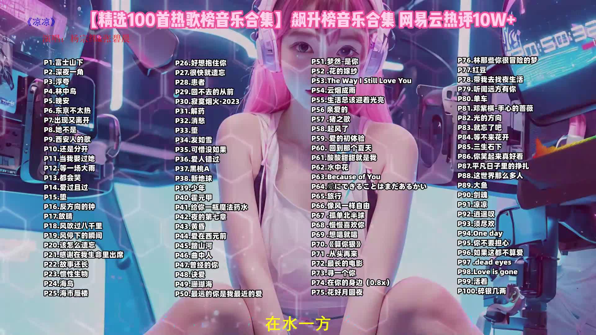 超好听的99首中文音乐合集 无损音乐值得单曲循环,可分集播放有歌词!哔哩哔哩bilibili