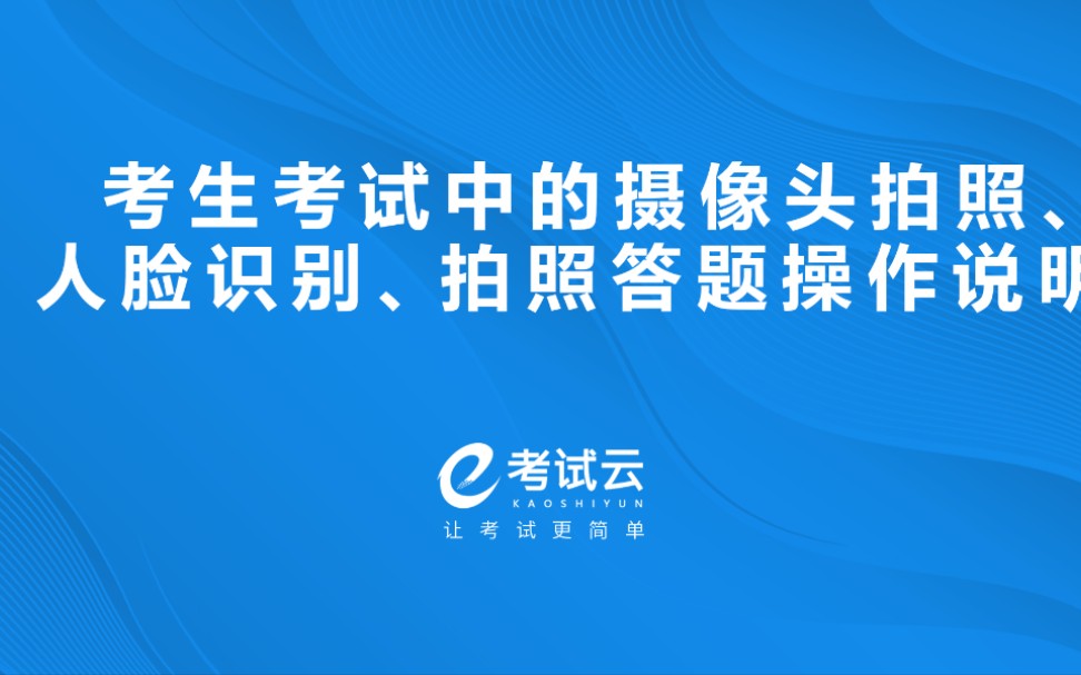 考生考试中的摄像头拍照、人脸识别、拍照答题操作说明哔哩哔哩bilibili