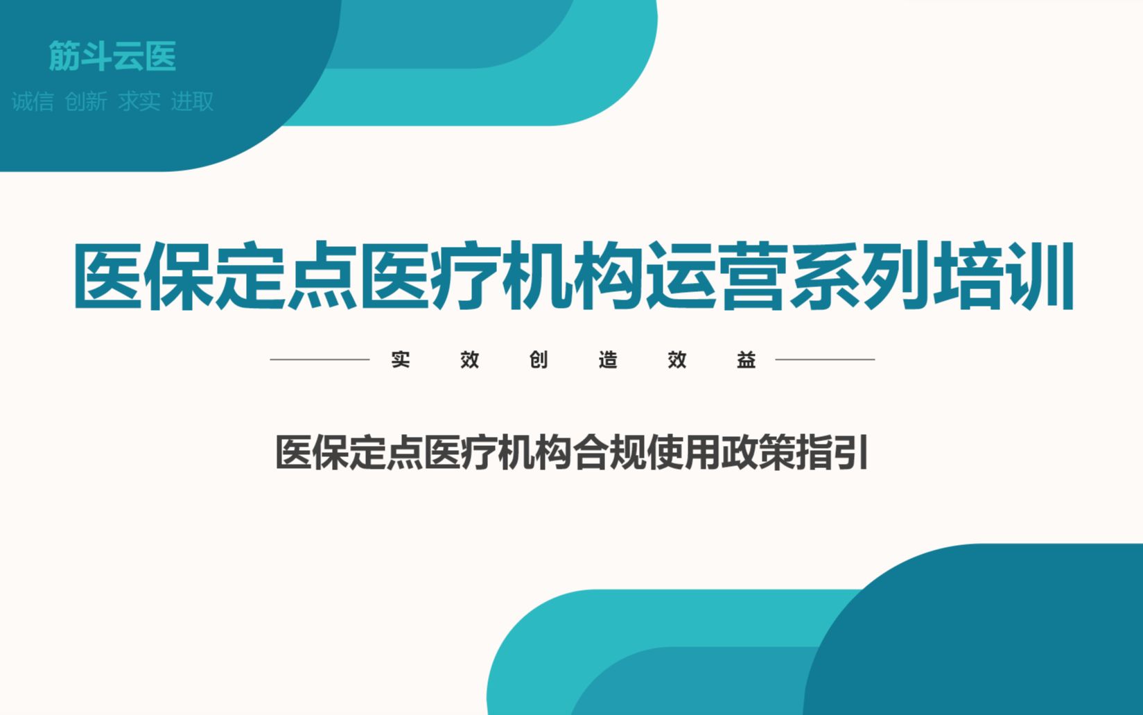 [图]筋斗云医-医保定点医疗机构合规使用政策指引