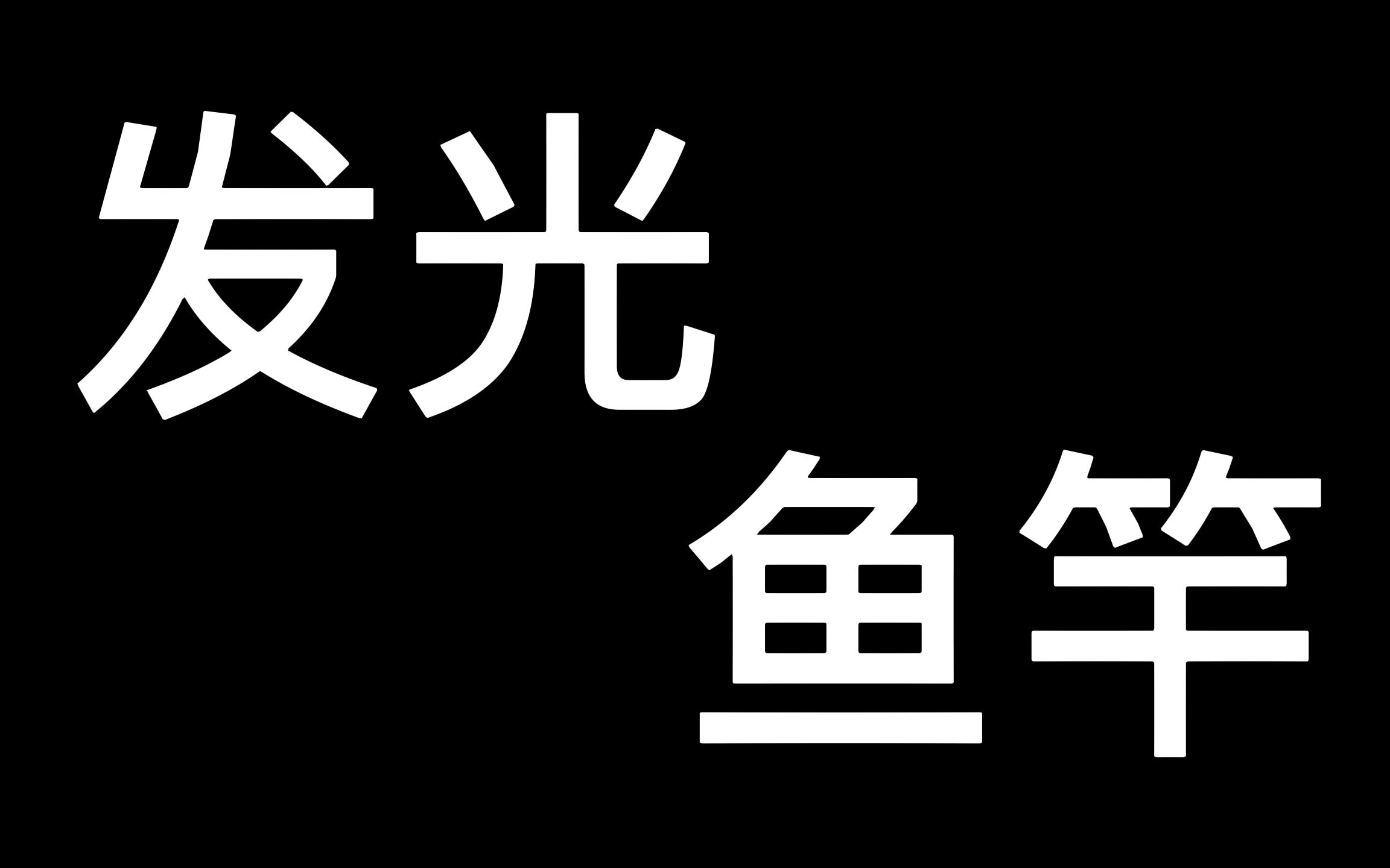 ff14 发光鱼竿 钓竿 发光武器 天钢钓竿 天工钓竿 极速版