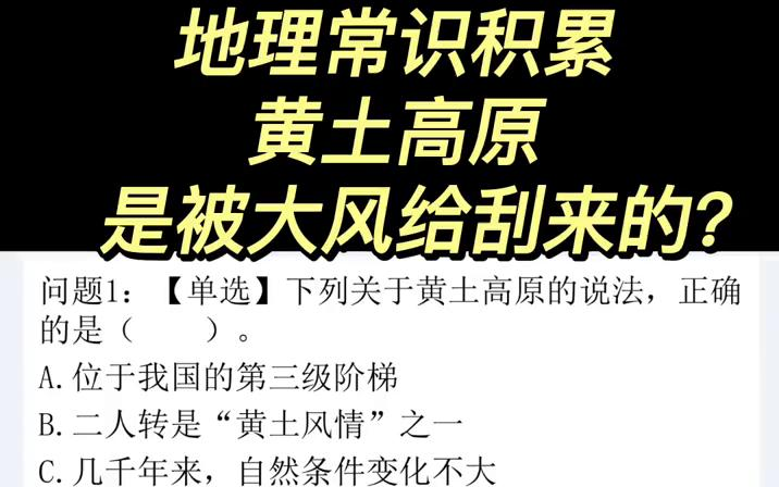 【省考】地理常识积累——关于黄土高原位于哪个阶梯?有啥民俗?属于什么气候带?等等常识贵在积累哔哩哔哩bilibili