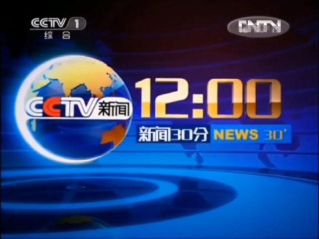 【放送文化】2012 10 15 cctv1 ad(12:00新闻30分开始前)(我必须狠狠
