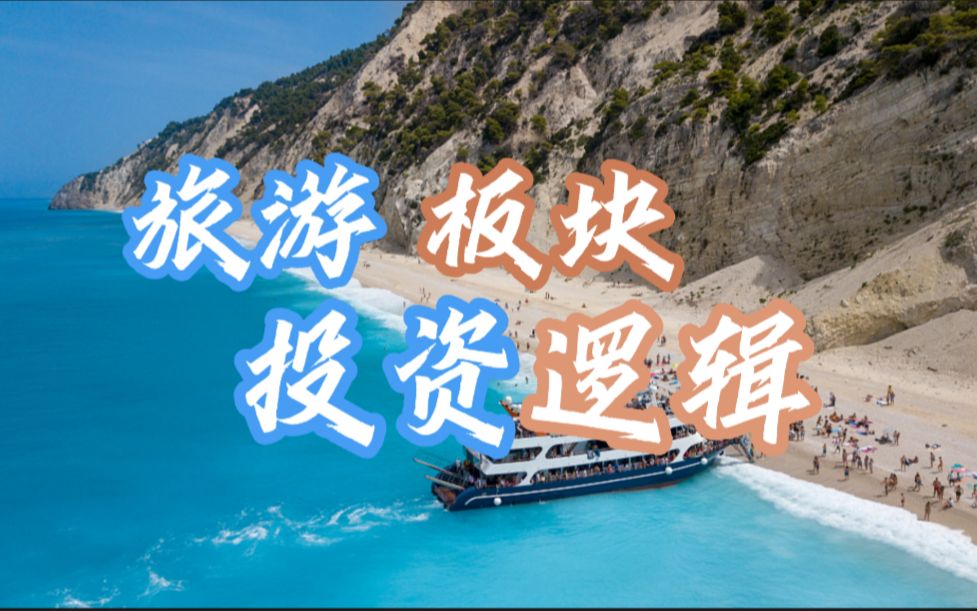 旅游板块投资逻辑哔哩哔哩bilibili