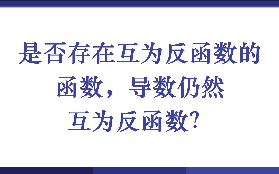 是否存在互为反函数的函数,导数仍然互为反函数?哔哩哔哩bilibili