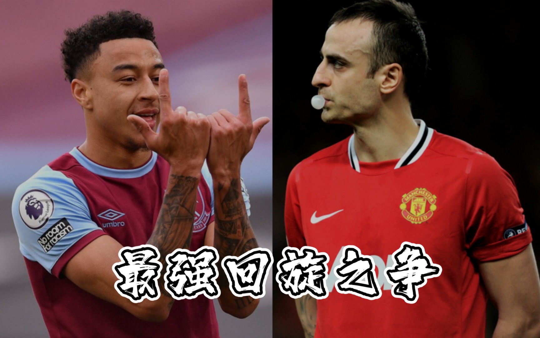 曼联 西汉姆联 贝尔巴托夫vs曼联 最强回旋之争!天猫回旋vs锦湖回旋!