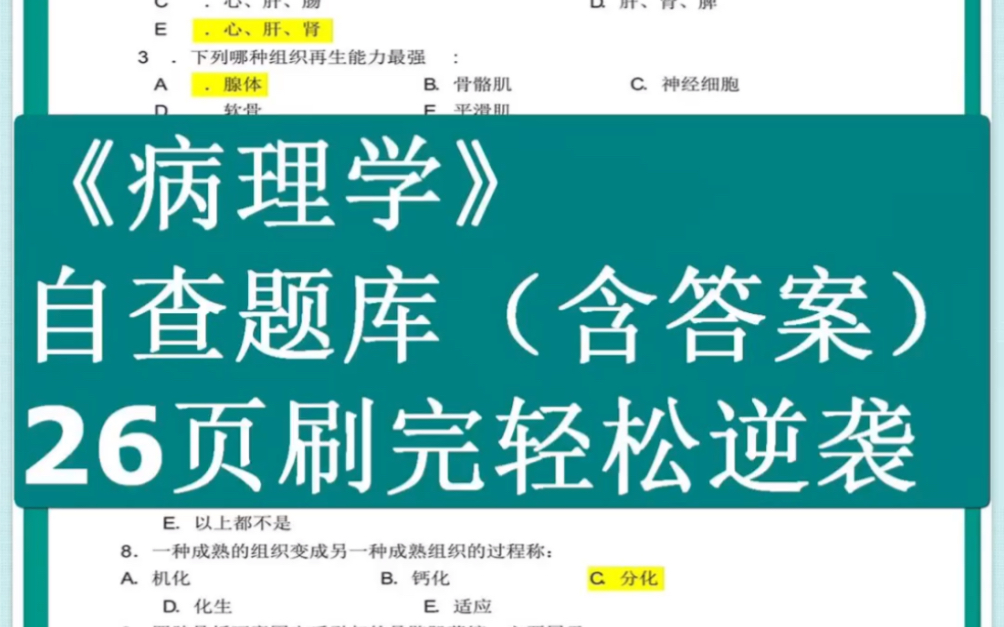 《病理学》自查题库答案,刷完考试稳了,都是要考的,期末逆袭!哔哩哔哩bilibili