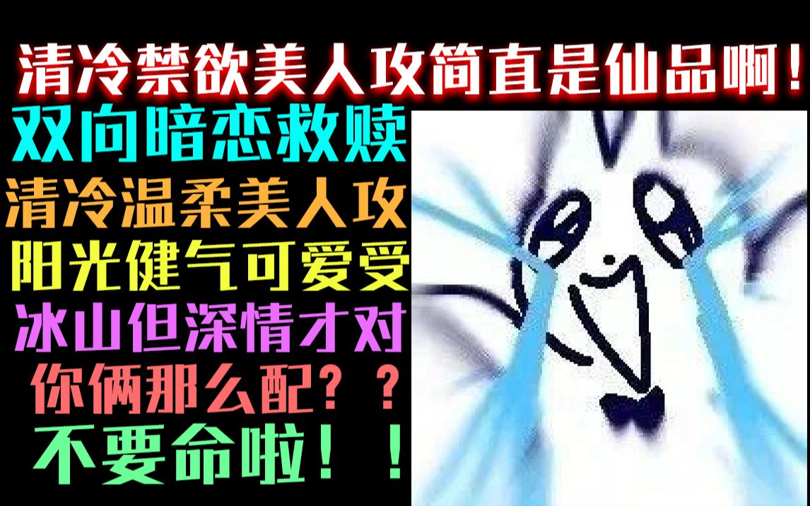 [图]不懂清冷禁欲美人攻和阳光可爱受的永别了！我又吃到好饭了啊啊啊啊！！