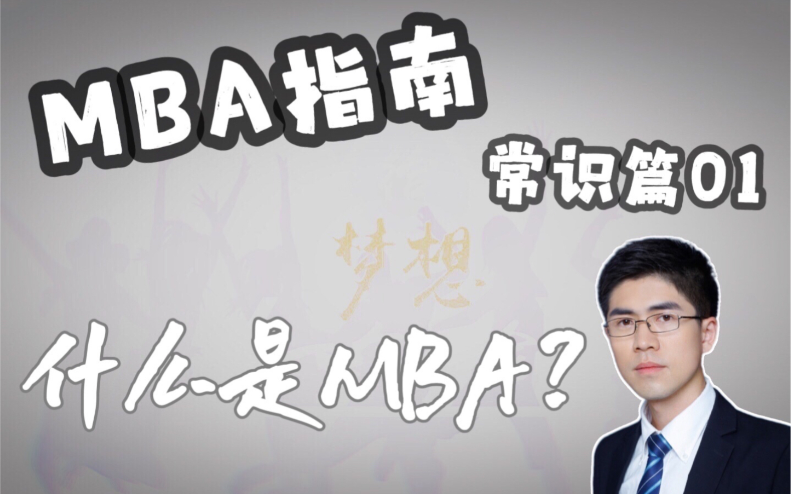 MBA指南常识篇01|什么是MBA?哔哩哔哩bilibili