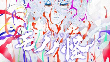 合集][720P]怪化猫[1-12+前传9-11全]_哔哩哔哩_bilibili