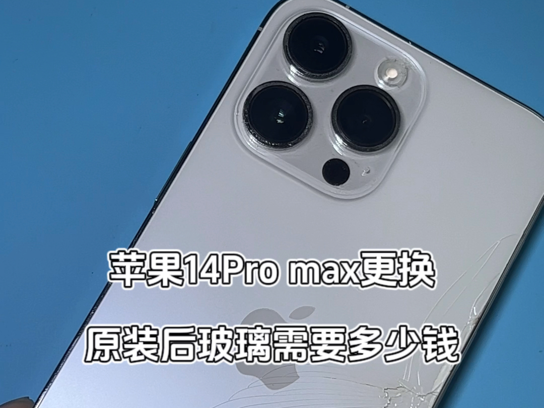 苹果14Pro max更换原装后玻璃需要多少钱哔哩哔哩bilibili