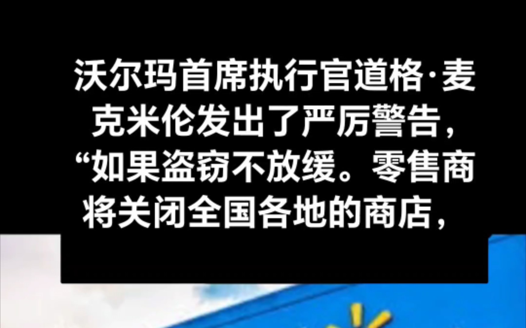 沃尔玛因为免费回馈美国群众,导致资金链断裂,被迫关闭二十二家商店,如此良心企业,你怎能不爱?哔哩哔哩bilibili