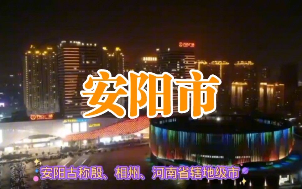 城市景点#河南省安阳市#涨知识美丽城市你去了吗