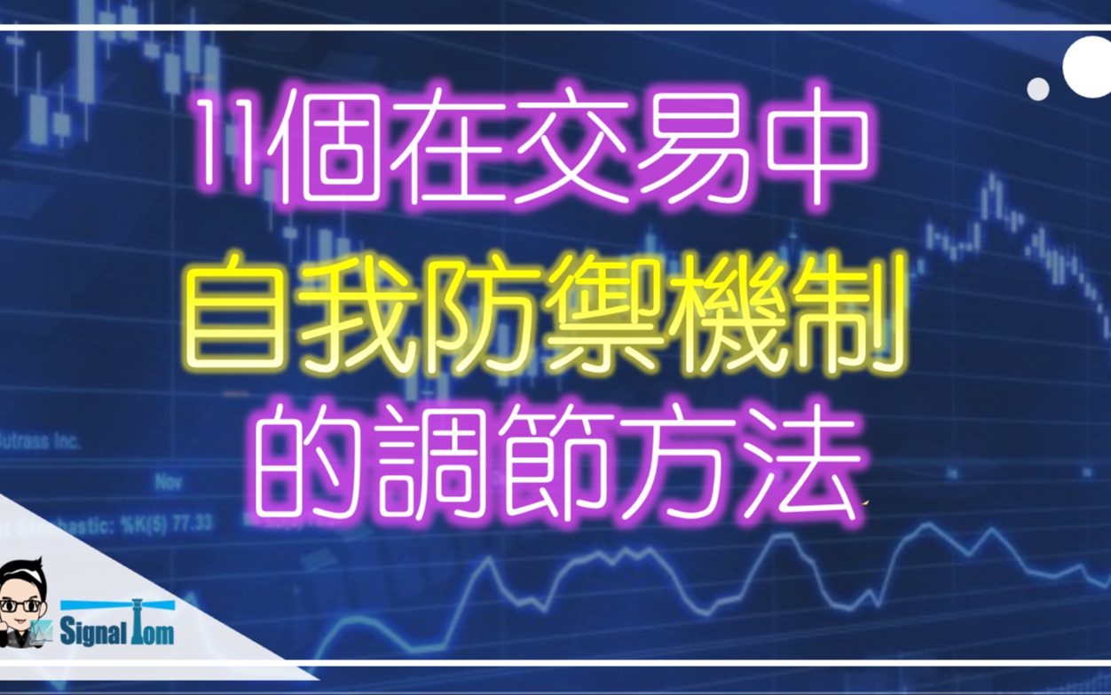 11个在交易中自我防御机制的调节方法哔哩哔哩bilibili