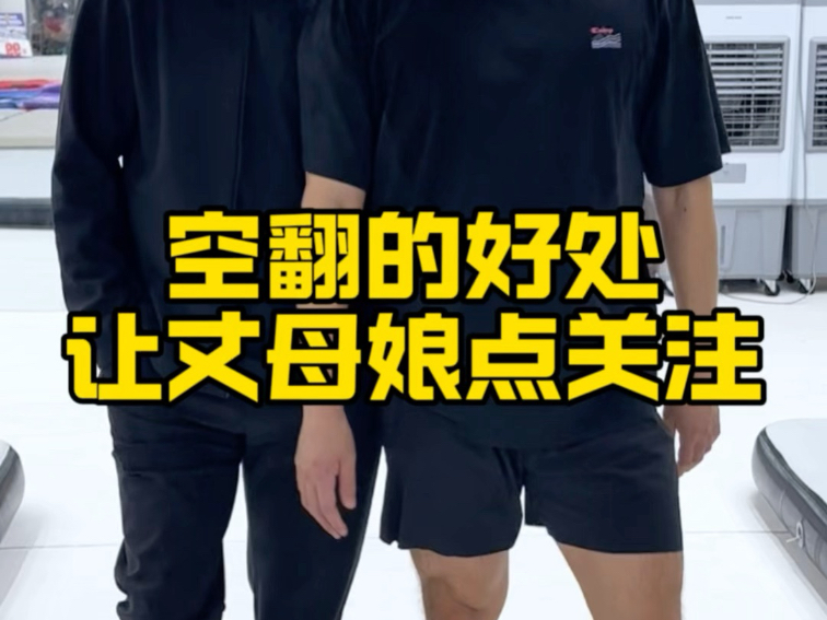 空翻好啊，得学啊！