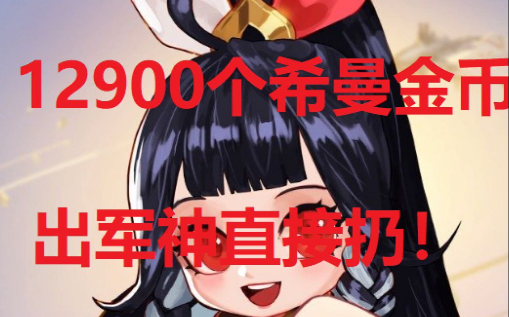 1万2千9百个希曼金币出军神直接扔活动最后的疯狂