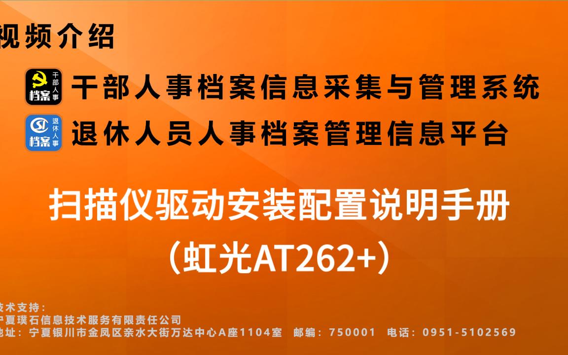 B01扫描仪驱动安装以及璞石人事档案软件配置说明手册(虹光AT262+)哔哩哔哩bilibili