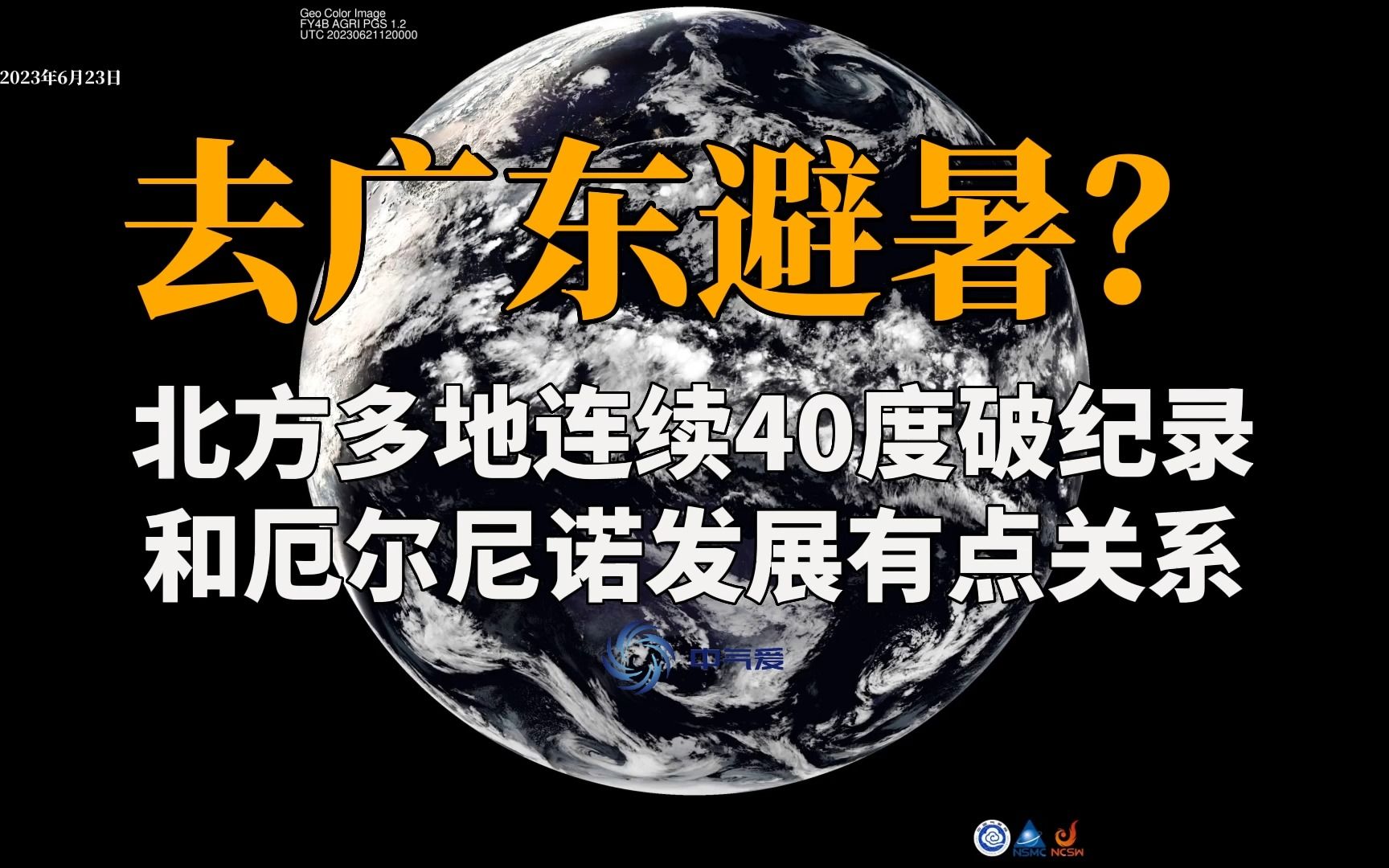 去广东避暑?京津等连续40度破纪录,和厄尔尼诺发展有点关系哔哩哔哩bilibili