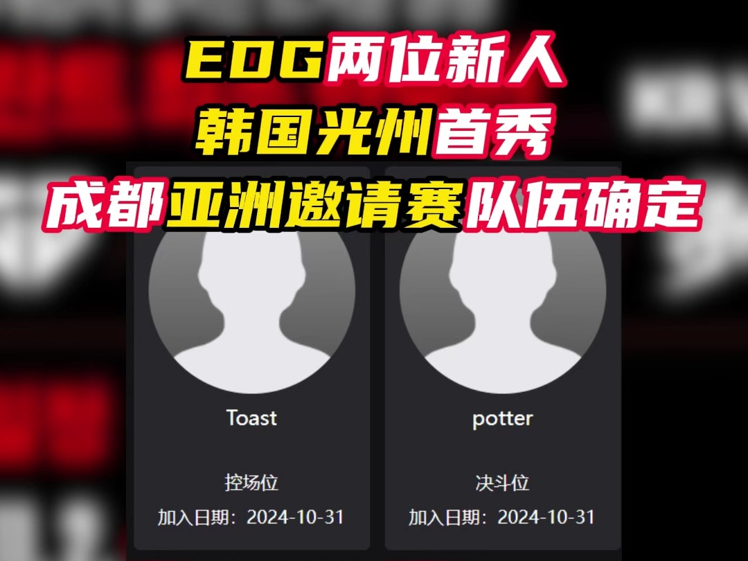 EDG两位新人韩国光州首秀,成都亚洲邀请赛队伍确定【无畏契约】哔哩哔哩bilibili