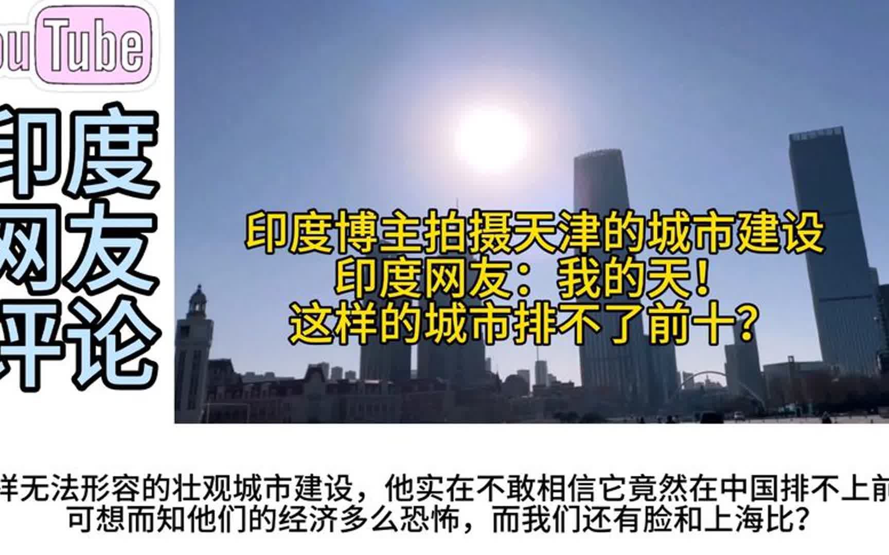 印度博主拍摄天津城市建设,印度网友:这样的城市排不了前十?哔哩哔哩bilibili