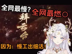 Download Video: 【川翻】光武大帝yyds！慢工出细活是真的！！是全网最慢但一定最燃的云台一拜也是真的！！！||《拜云台》翻唱