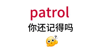 Download Video: patrol！那个熟悉却想不起来的单词！