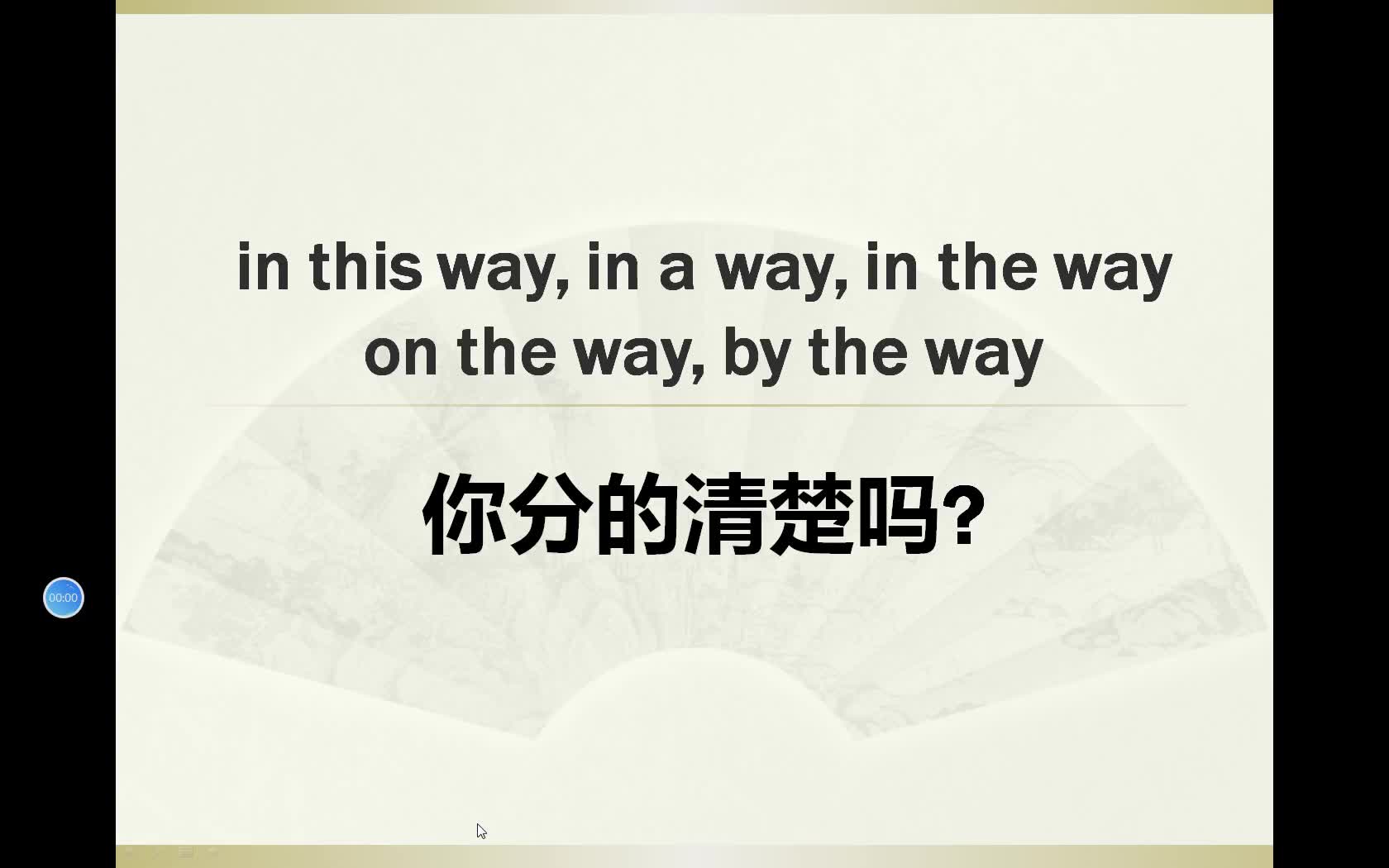 inthewayontheway和bytheway的区别