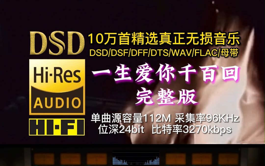 10万首精选真正无损HIFI音乐:人已逝,歌不老…单曲源容量112M,采集率96KHz,位深24bit,比特率3270kbps哔哩哔哩bilibili