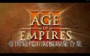 Download Video: 帝国时代三刻板印象合集