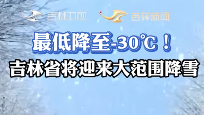 最低降至30℃!吉林省将迎来大范围降雪!哔哩哔哩bilibili