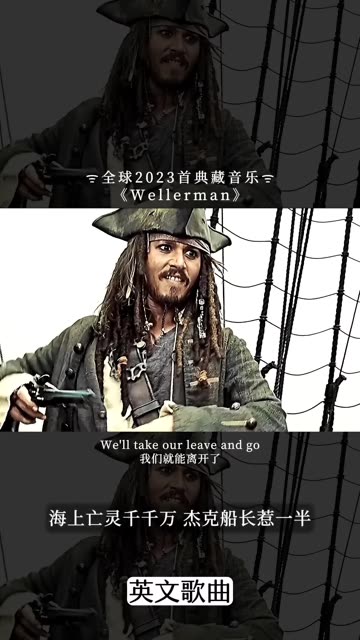 海盗之歌《wellerman》魔性的旋律越听越上头