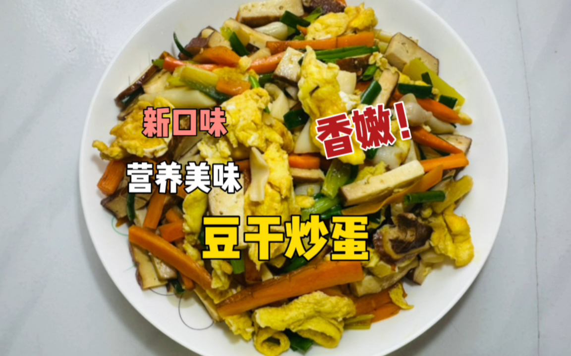 家常菜豆乾炒蛋,多搭配這幾個配菜口感超順滑,營養美味又下飯