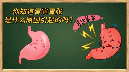 你知道胃寒胃脹是什麼原因引起的嗎?#健康科普#健康