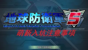 地球防卫军5 Edf5 剑兵武器介绍 基本配置和战术思路 哔哩哔哩 Bilibili