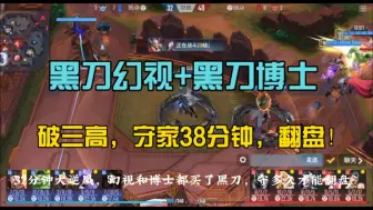 Télécharger la video: 黑刀幻视+黑刀博士，逆天守家38分钟，破三高翻盘！