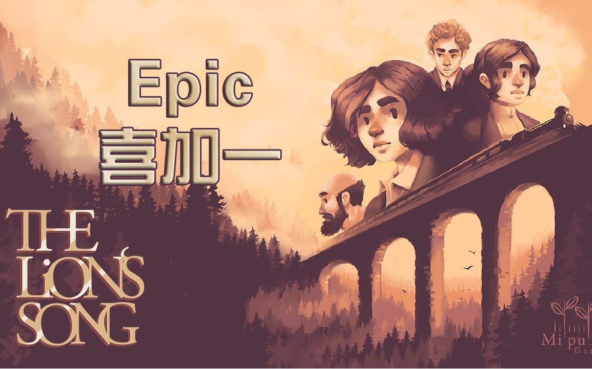 [图]【Epic喜加一】狮子之歌 The Lion's Song（至5.20）