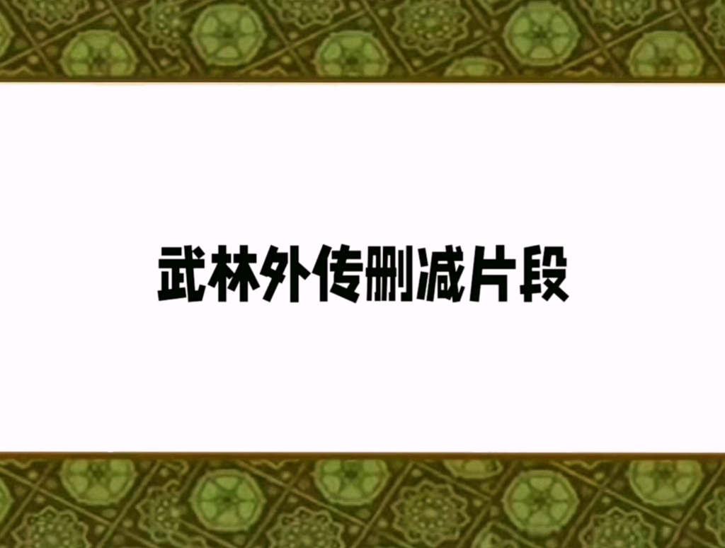 武林外传删减名场面(瞎剪版)哔哩哔哩bilibili