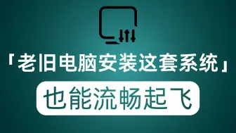 吃灰的老旧电脑可以搬出来了 安装了这套系统 它也能流畅到起飞