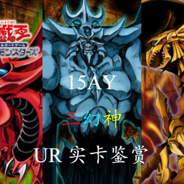 游戏王实卡】15AY 三幻神天空龙/巨神兵/翼神龙UR金闪(日)_哔哩哔
