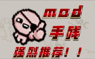 Download Video: 【以撒的结合】新手友好型mod推荐