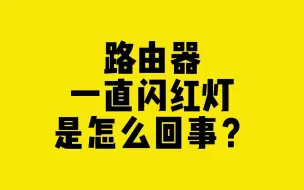 Download Video: 路由器一直闪红灯是怎么回事？