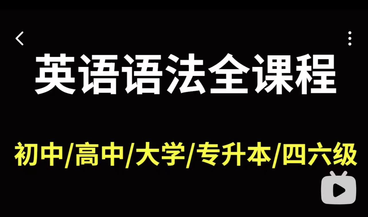 [图]王菲英语0基础入门英语语法，学渣逆袭班，学不会来退硬币，三天后删除