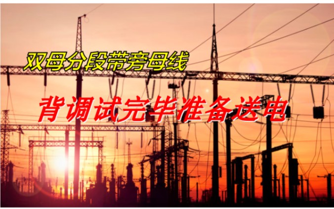 220KV双母线带旁母调试送电哔哩哔哩bilibili