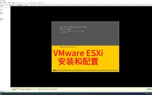 Download Video: VMware ESXi 6.7的安装和配置