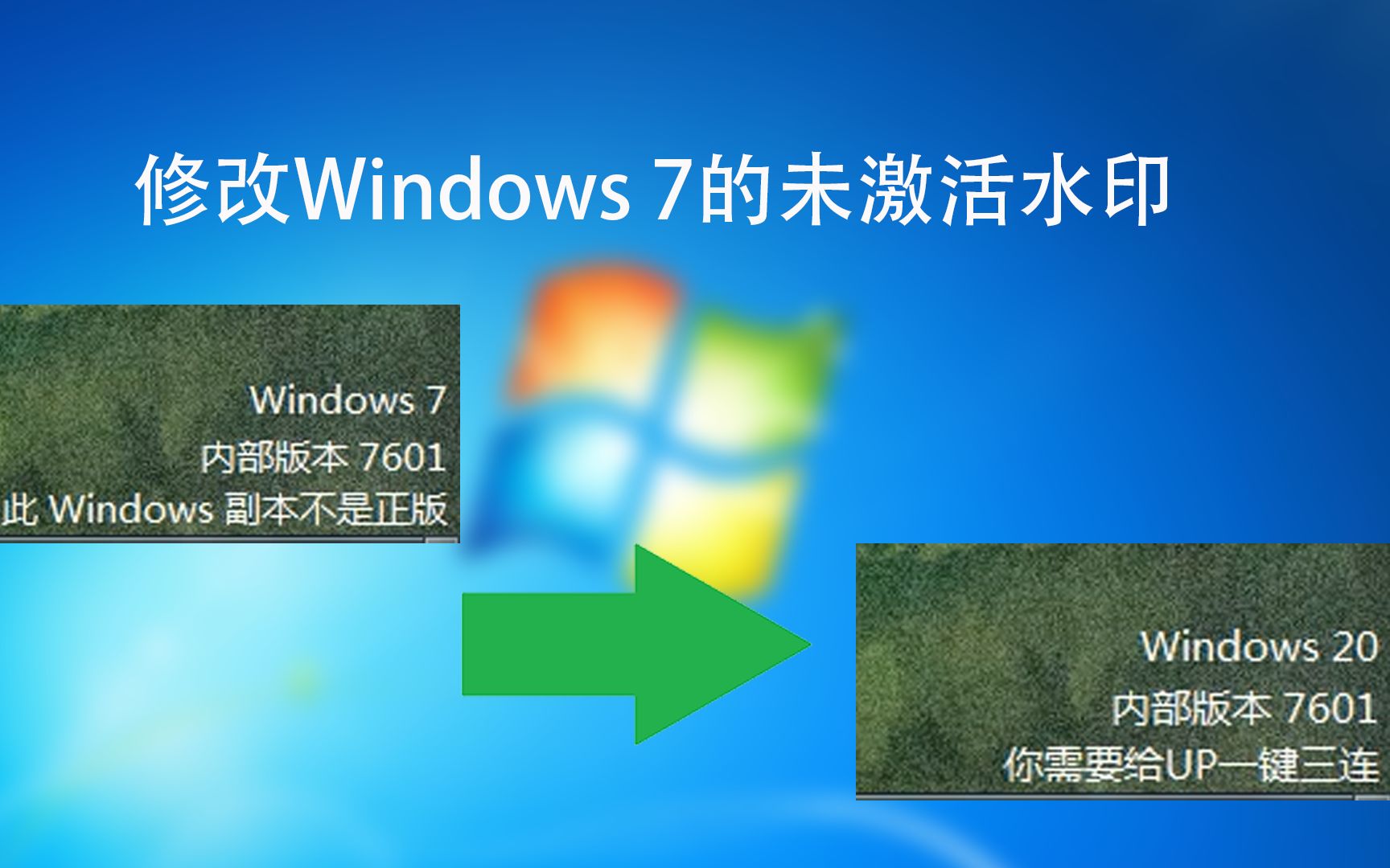 未激活水印文字也能修改?Windows 7右下角激活水印文字修改方法哔哩哔哩bilibili